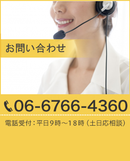 お問い合わせ TEL:06-6766-4360 電話受付:平日9時~18時(土日応相談)