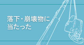 落下・崩壊物に当たった