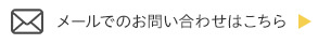 メールでのお問い合わせはこちら