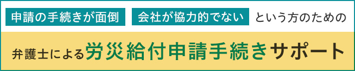弁護士による労災給与申請手続きサポート