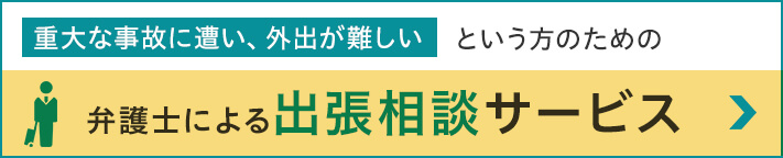 弁護士による出張相談サービス